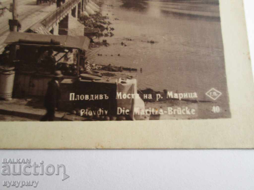 Old photo postcard Plovdiv Maritsa Bridge Kingdom of Bulgaria with price 25.00 BGN | € 12.78 Old photo postcard Plovdiv Maritsa Bridge Kingdom of Bulgaria with price 25.00 BGN | € 12.78