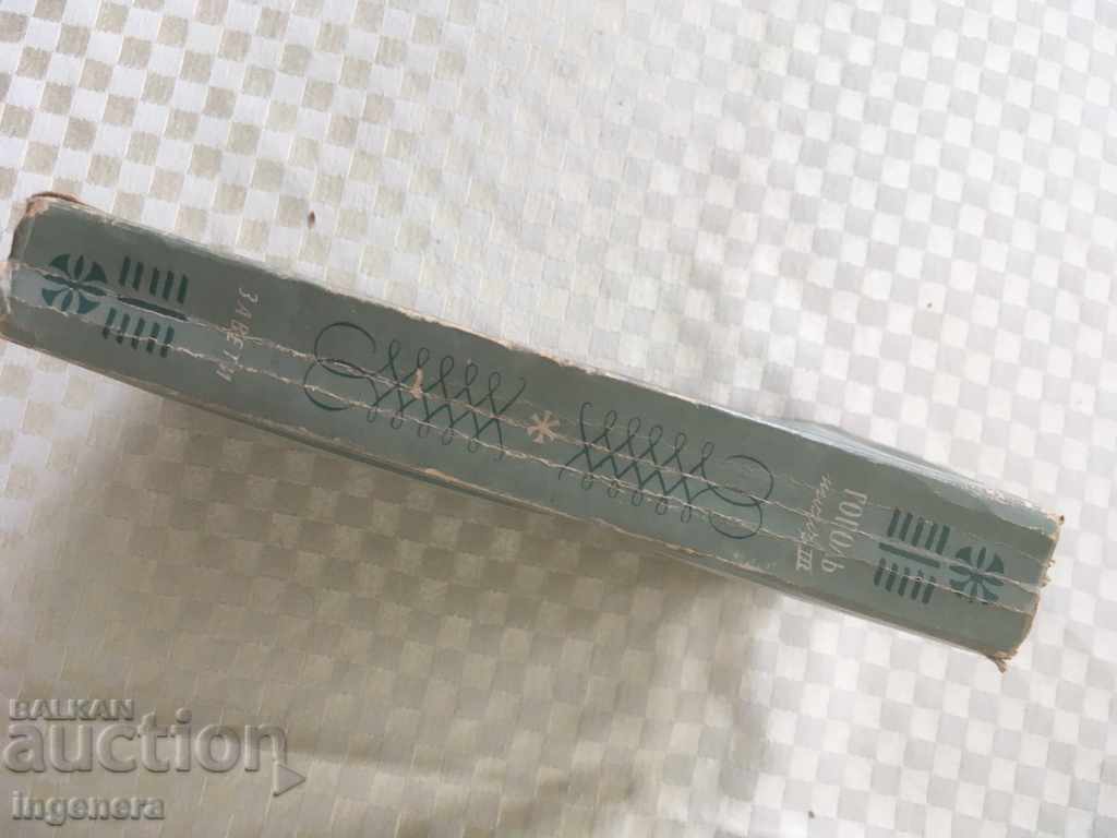 BOOK-GOGOL'S WORKS-1944 with price 18.00 BGN | € 9.20 BOOK-GOGOL'S WORKS-1944 with price 18.00 BGN | € 9.20