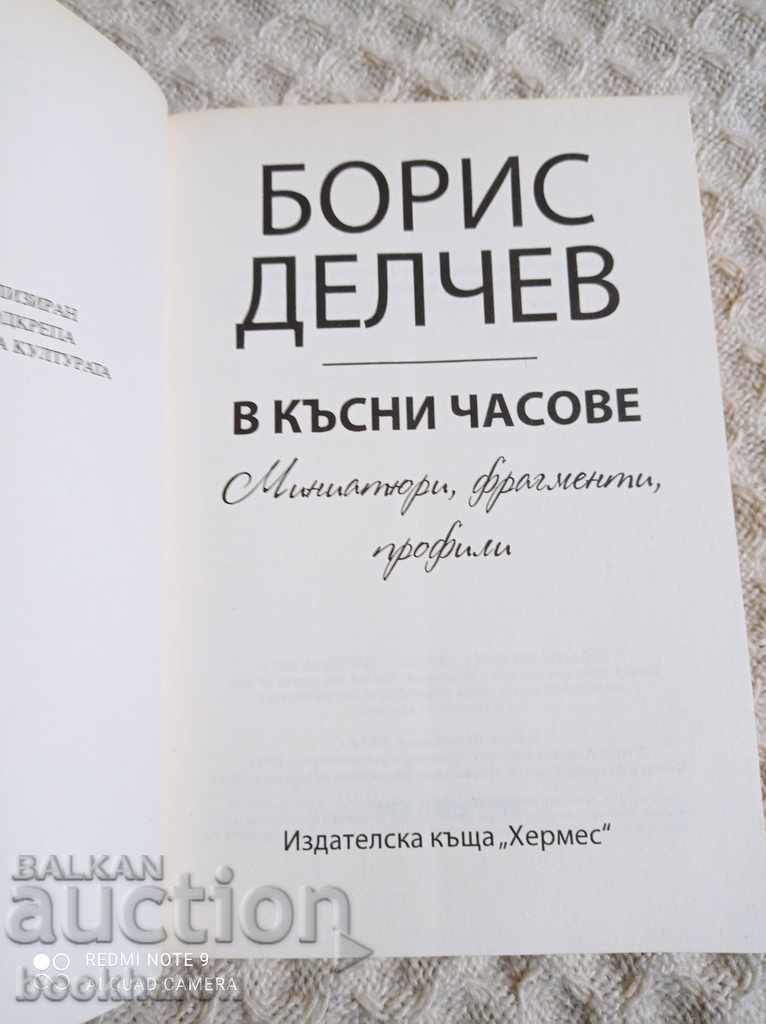 Boris Delchev: In the late hours with price 7.00 BGN | € 3.58 Boris Delchev: In the late hours with price 7.00 BGN | € 3.58