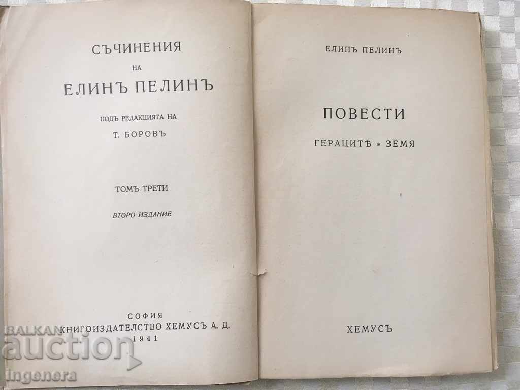 BOOK-ELIN PELIN-GERATSITE, ZEMYA-1941 with price 7.00 BGN | € 3.58