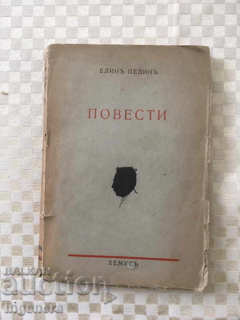 BOOK-ELIN PELIN-GERATSITE, ZEMYA-1941