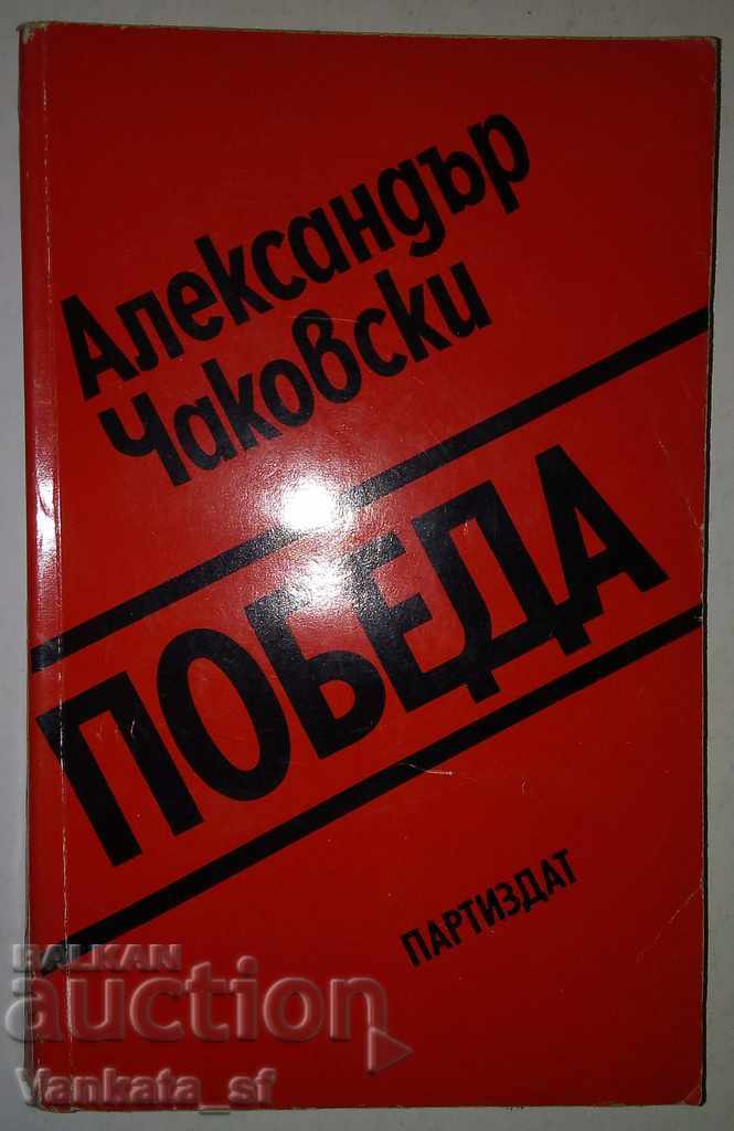 Победа. Книга 2  -  Александър Чаковски