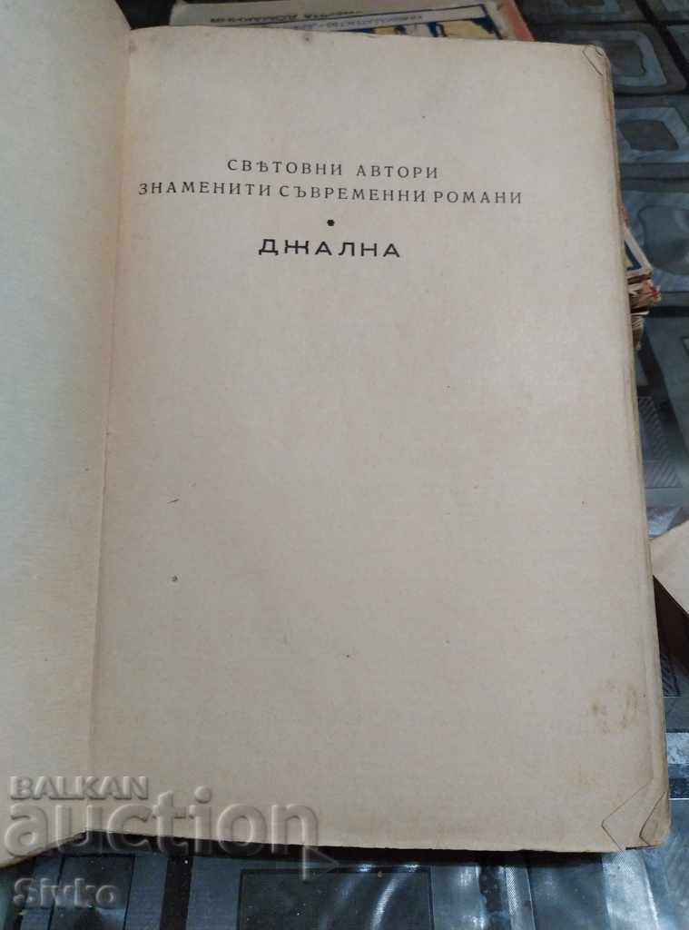 Jalna, Maso De La Roche before 1945 with price 3.99 BGN | € 2.04 Jalna, Maso De La Roche before 1945 with price 3.99 BGN | € 2.04