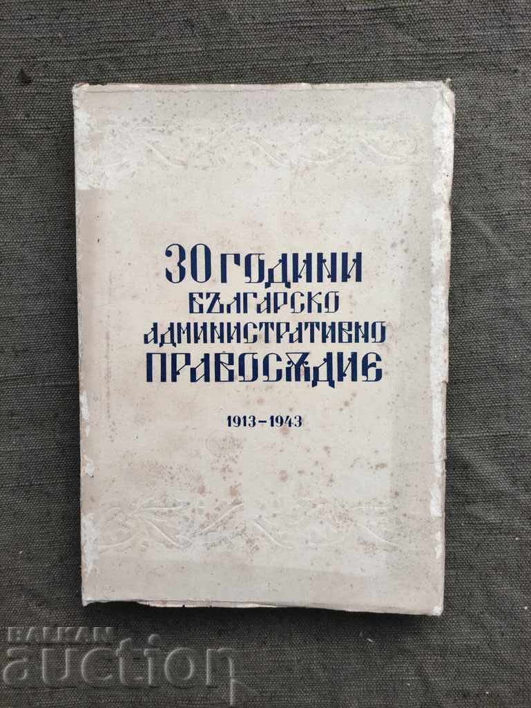 30 χρόνια βουλγαρικής διοικητικής δικαιοσύνης 1913-1943