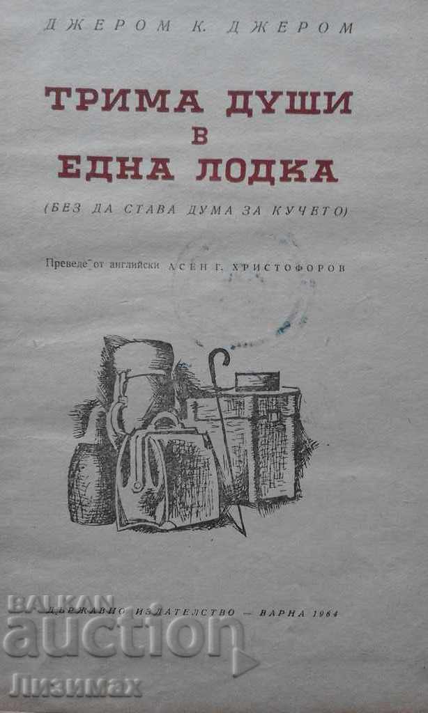 Трима души в една лодка - Джеръм К. Джеръм Трима души в една лодка - Джеръм К. Джеръм