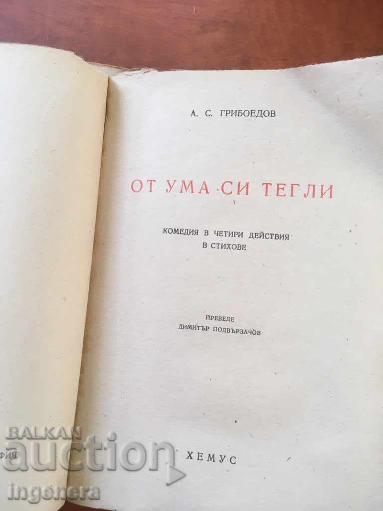 ΒΙΒΛΙΟ-ΚΩΜΩΔΙΑ ΣΕ ΣΤΙΧΟΥΣ-ΓΚΡΙΜΠΟΓΙΕΝΤΟΦ-1946 με τιμή € 14.50 | 28.36 BGN ΒΙΒΛΙΟ-ΚΩΜΩΔΙΑ ΣΕ ΣΤΙΧΟΥΣ-ΓΚΡΙΜΠΟΓΙΕΝΤΟΦ-1946 με τιμή € 14.50 | 28.36 BGN