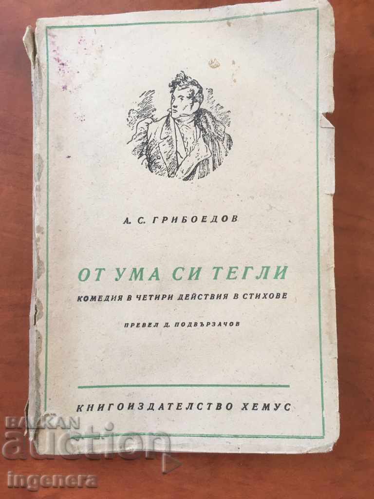 ΒΙΒΛΙΟ-ΚΩΜΩΔΙΑ ΣΕ ΣΤΙΧΟΥΣ-ΓΚΡΙΜΠΟΓΙΕΝΤΟΦ-1946 ΒΙΒΛΙΟ-ΚΩΜΩΔΙΑ ΣΕ ΣΤΙΧΟΥΣ-ΓΚΡΙΜΠΟΓΙΕΝΤΟΦ-1946