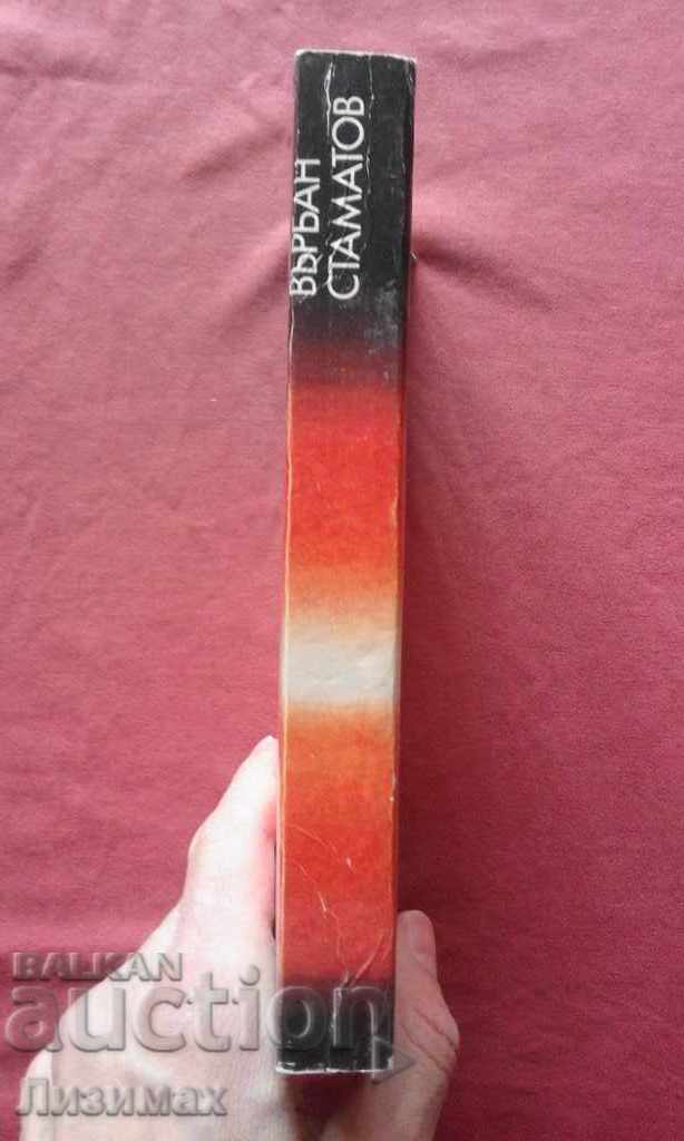 Marele Lac Amar - Varban Stamatov cu preț € 0.25 | 0.49 BGN