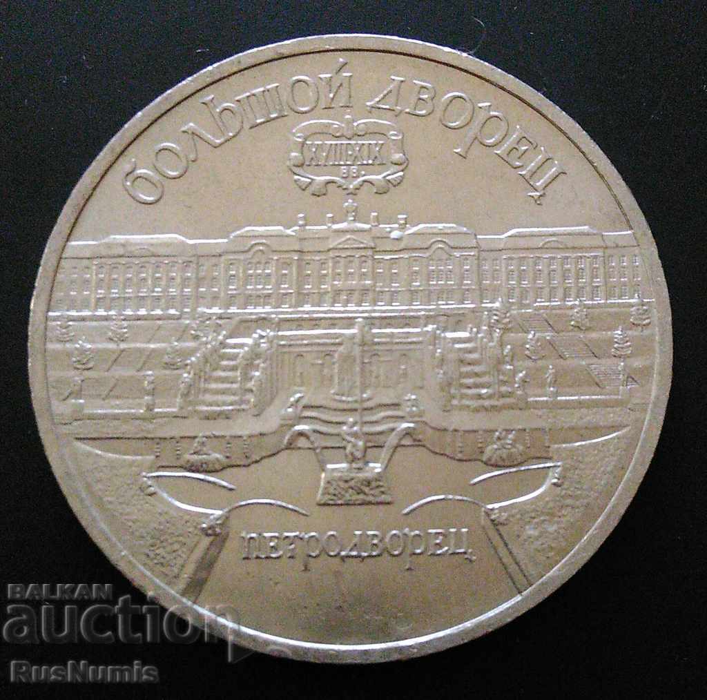 USSR.5 rubles 1990 Petrodvorets.