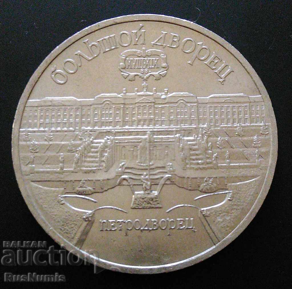 ΕΣΣΔ.5 ρούβλια 1990. Petrodvorets.