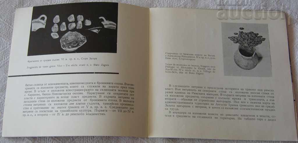 Аукцион СТАРА ЗАГОРА НАРОДЕН МУЗЕЙ БРОШУРА 1960 Аукцион СТАРА ЗАГОРА НАРОДЕН МУЗЕЙ БРОШУРА 1960