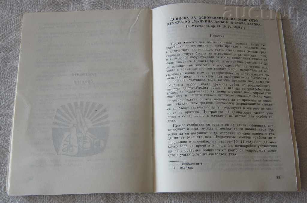 Delivery of VAZROZHDENKI WOMEN'S DREAM "MOTHER'S LOVE" ST. ZAGORA 1989 Delivery of VAZROZHDENKI WOMEN'S DREAM "MOTHER'S LOVE" ST. ZAGORA 1989