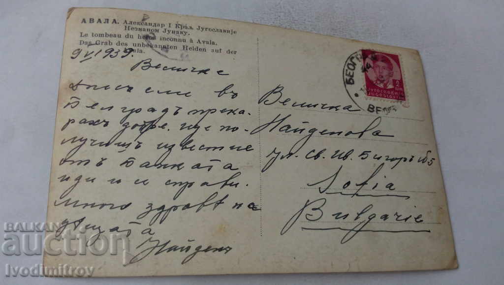 Postcard of Avala Alexander I King of Yugoslavia 1939 with price 2.35 BGN | € 1.20 Postcard of Avala Alexander I King of Yugoslavia 1939 with price 2.35 BGN | € 1.20