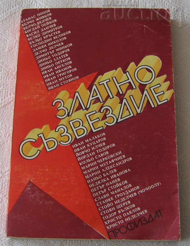 ГЕРОИ НА СОЦ. ТРУД ЗЛАТНО СЪЗВЕЗДИЕ СБОРНИК 1980