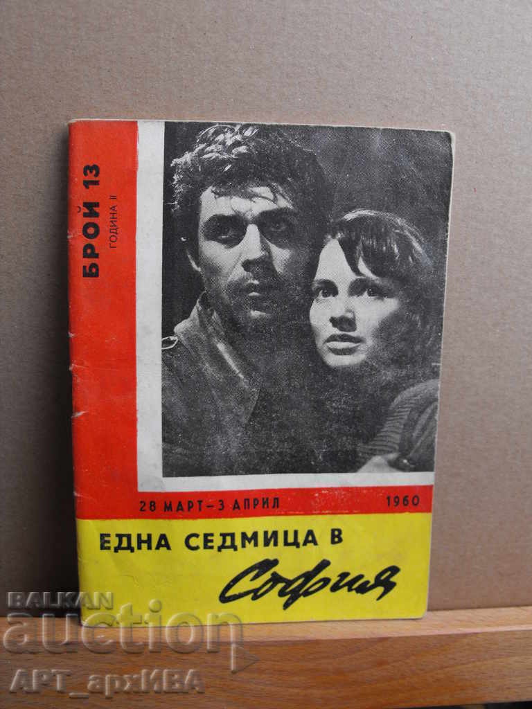 Auction "A Week in Sofia" - the weekly for culture in the 1960s. Auction "A Week in Sofia" - the weekly for culture in the 1960s.