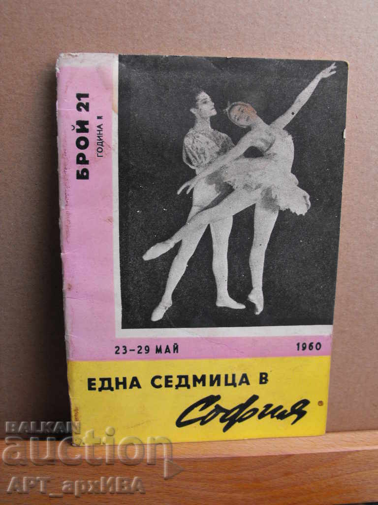 Delivery of "A Week in Sofia" - the weekly for culture in the 1960s. Delivery of "A Week in Sofia" - the weekly for culture in the 1960s.