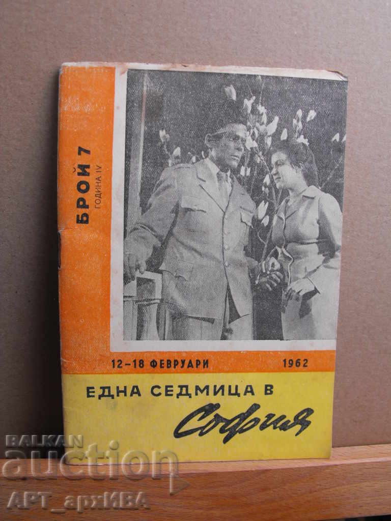 "A Week in Sofia" - the weekly for culture in the 1960s. - 5 "A Week in Sofia" - the weekly for culture in the 1960s. - 5