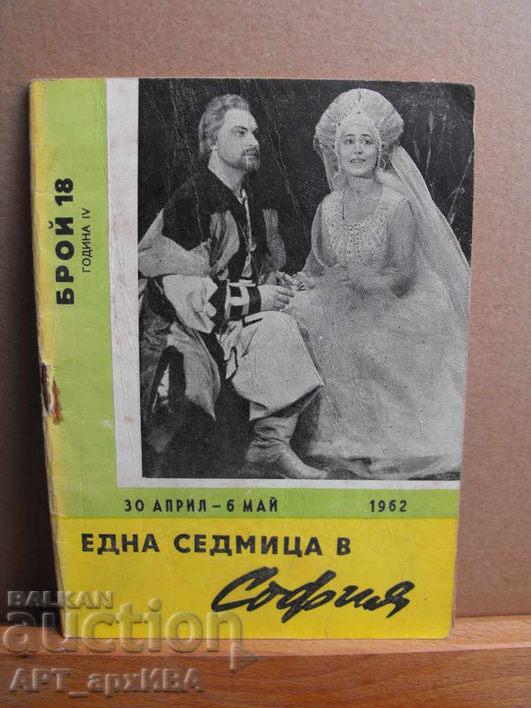 "A Week in Sofia" - the weekly for culture in the 1960s. - 7 "A Week in Sofia" - the weekly for culture in the 1960s. - 7