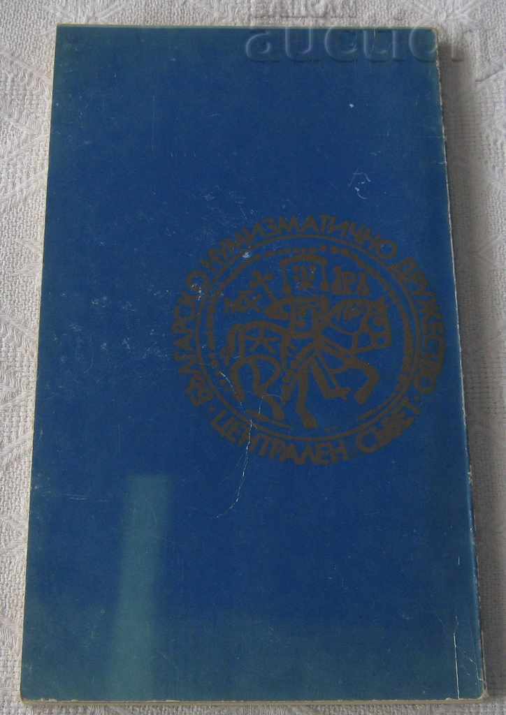 BULGARIAN NUMISMATIC SOCIETY ESTABLISHMENT 1979 with price 7.00 BGN | € 3.58 BULGARIAN NUMISMATIC SOCIETY ESTABLISHMENT 1979 with price 7.00 BGN | € 3.58