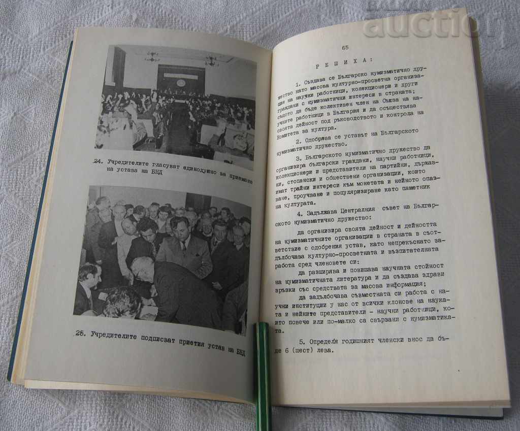 BULGARIAN NUMISMATIC SOCIETY ESTABLISHMENT 1979 - 7 BULGARIAN NUMISMATIC SOCIETY ESTABLISHMENT 1979 - 7