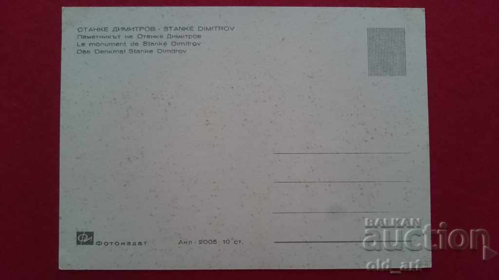 Пощенска картичка - гр. Ст. Димитров Паметник на Ст.Димитров с цена € 0.50 | 0.98 лв. Пощенска картичка - гр. Ст. Димитров Паметник на Ст.Димитров с цена € 0.50 | 0.98 лв.
