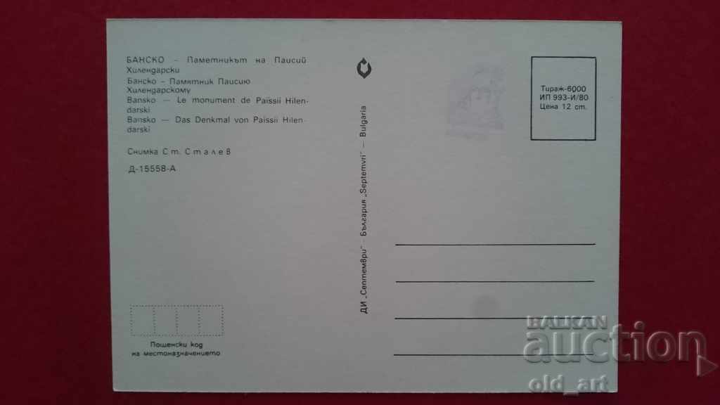 Postcard - Bansko, Monument of P. Hilendarski with price 1.00 BGN | € 0.51 Postcard - Bansko, Monument of P. Hilendarski with price 1.00 BGN | € 0.51