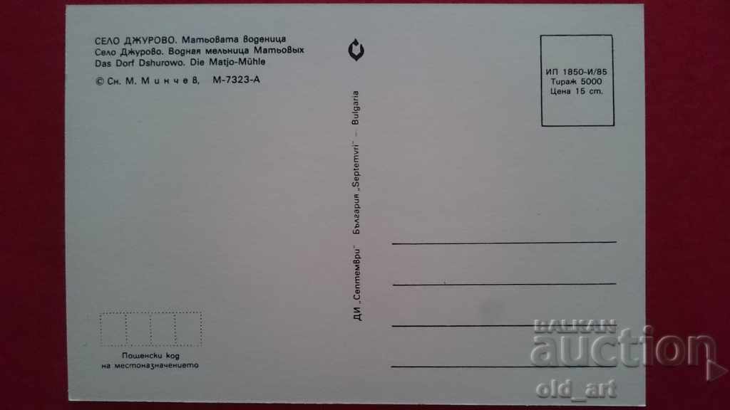 Postcard - Djurovo village, Matthew's Mill with price 1.00 BGN | € 0.51 Postcard - Djurovo village, Matthew's Mill with price 1.00 BGN | € 0.51