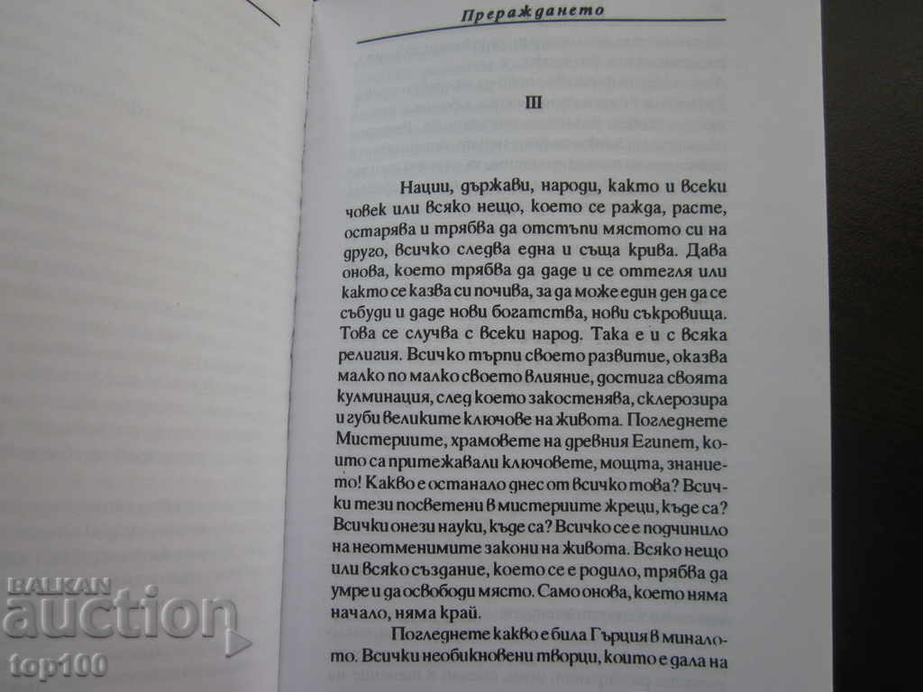 Auction THE REBIRTH BY OMRAAM MIKAEL IVANKHOV 1993 BZC !!! Auction THE REBIRTH BY OMRAAM MIKAEL IVANKHOV 1993 BZC !!!