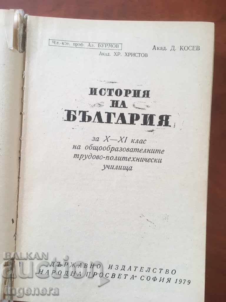 BOOK-HISTORY-TEXTBOOK-1979 with price 9.00 BGN | € 4.60