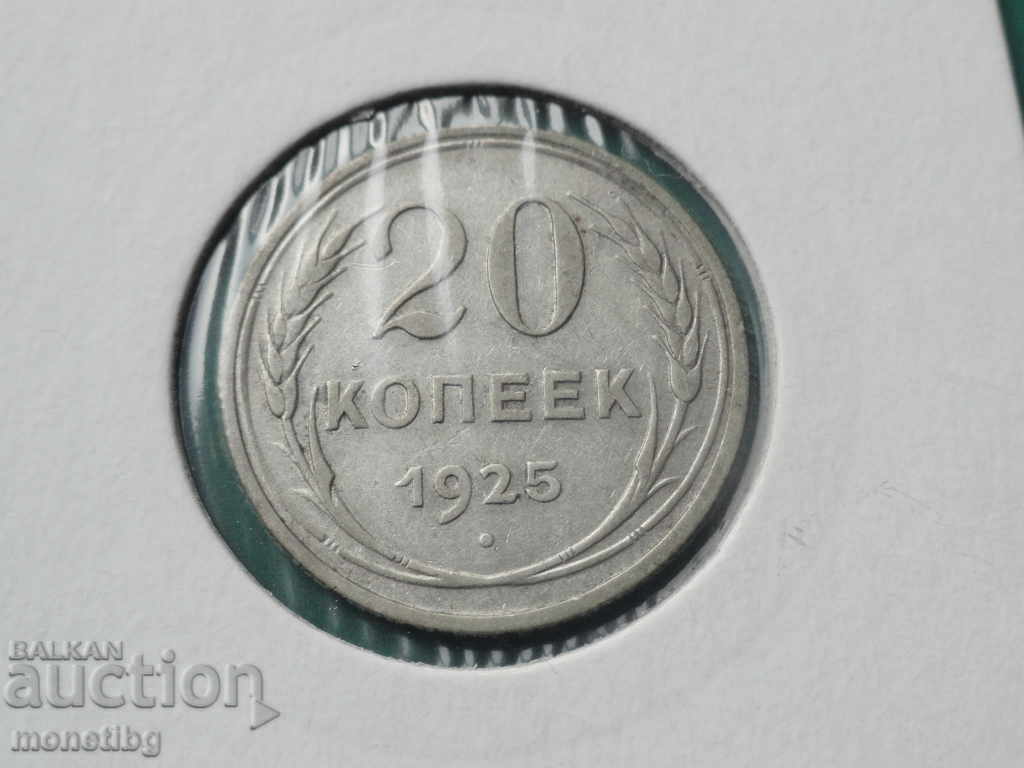 Аукцион Русия (СССР) 1925г. - 20 копейки Аукцион Русия (СССР) 1925г. - 20 копейки