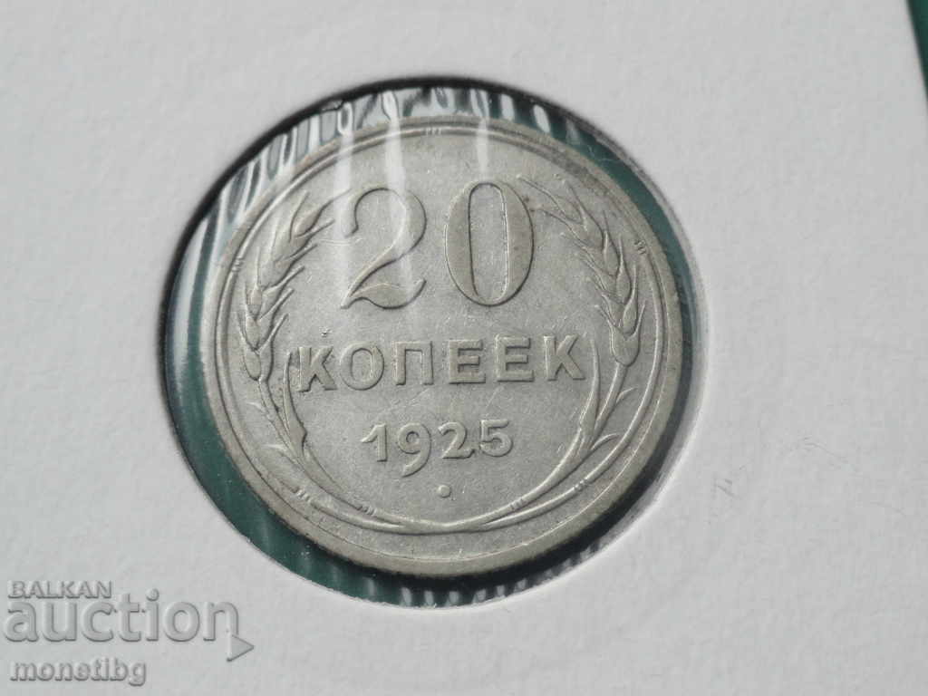 Русия (СССР) 1925г. - 20 копейки