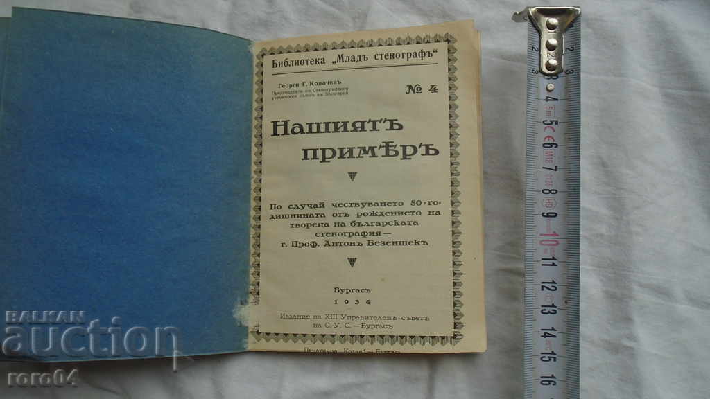 OUR EXAMPLE - GEORGI KOVACHEV - R with price 10.00 BGN | € 5.11 OUR EXAMPLE - GEORGI KOVACHEV - R with price 10.00 BGN | € 5.11