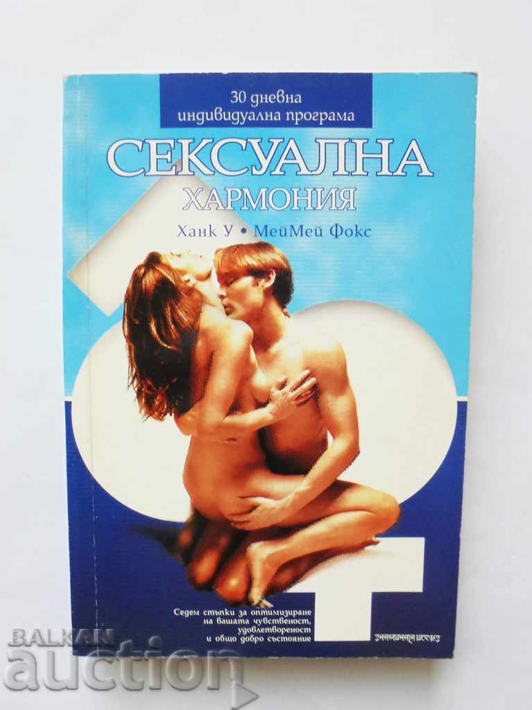 Сексуална хармония - Ханк У, МейМей Фокс 2002 г.