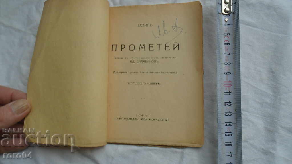 PROMETHEUS - AESCHILUS with price 10.00 BGN | € 5.11 PROMETHEUS - AESCHILUS with price 10.00 BGN | € 5.11