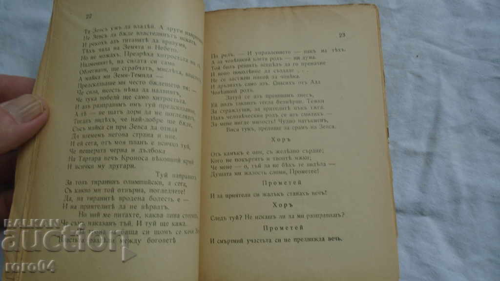 Delivery of PROMETHEUS - AESCHILUS Delivery of PROMETHEUS - AESCHILUS