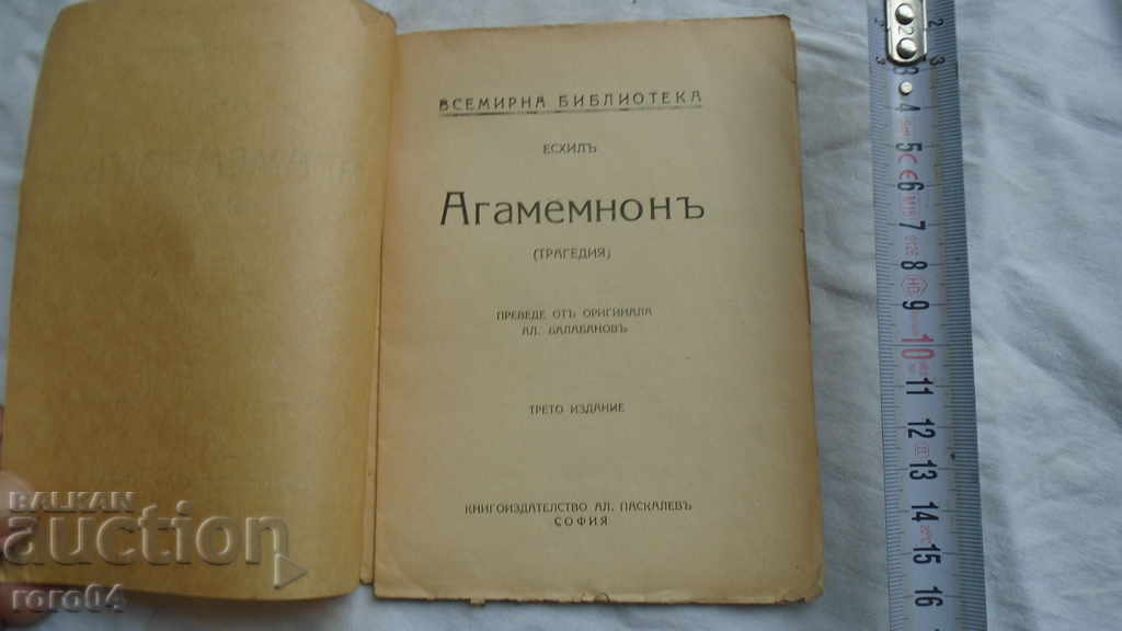 AGAMEMNON - AESCHILUS with price 10.00 BGN | € 5.11 AGAMEMNON - AESCHILUS with price 10.00 BGN | € 5.11