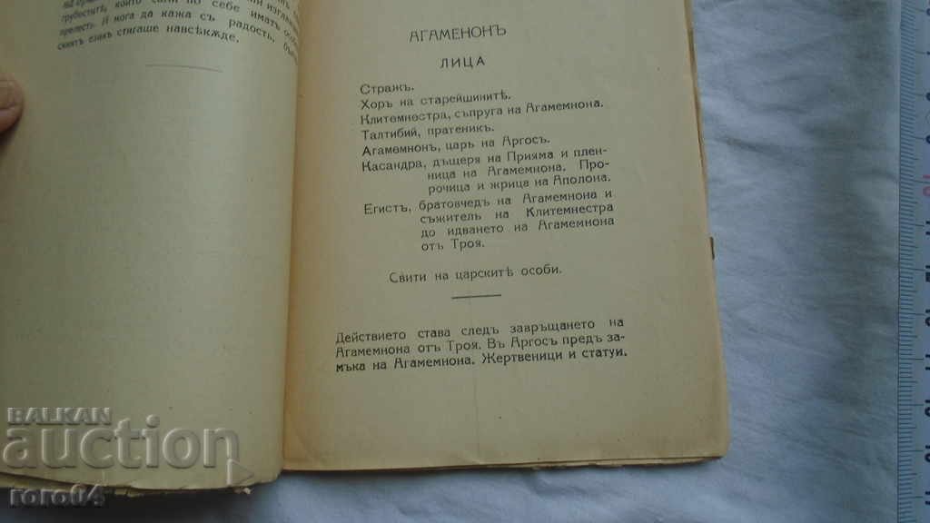 Delivery of AGAMEMNON - AESCHILUS Delivery of AGAMEMNON - AESCHILUS