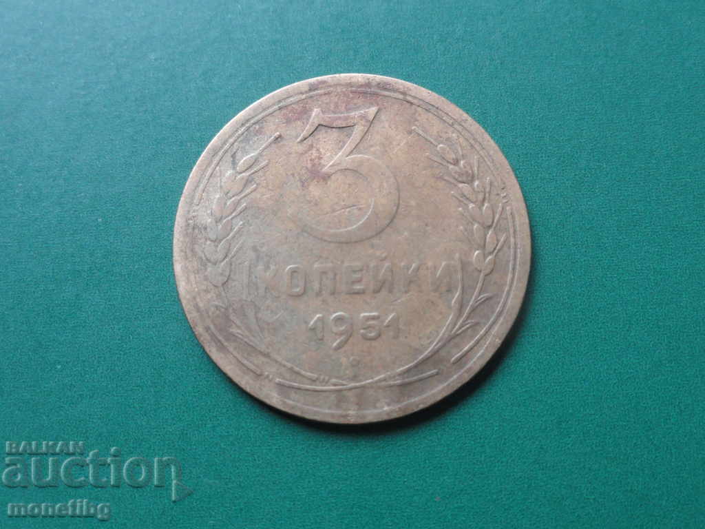 Русия (СССР) 1951г. - 3 копейки (R)