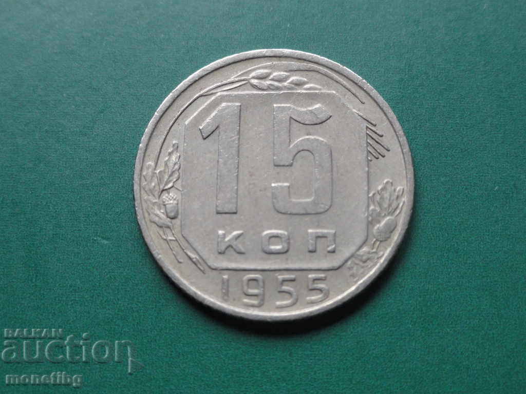 Русия (СССР) 1955г. - 15 копейки - 5 Русия (СССР) 1955г. - 15 копейки - 5