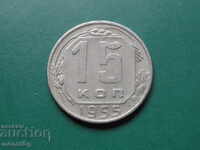 Русия (СССР) 1955г. - 15 копейки