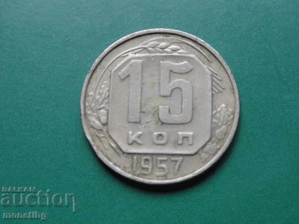 Русия (СССР) 1957г. - 15 копейки - 5 Русия (СССР) 1957г. - 15 копейки - 5
