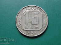 Русия (СССР) 1957г. - 15 копейки