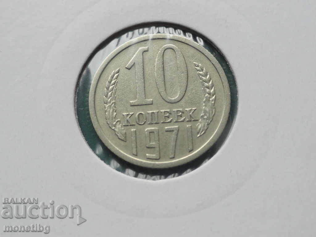 Аукцион Русия (СССР) 1971г. - 10 копейки Аукцион Русия (СССР) 1971г. - 10 копейки