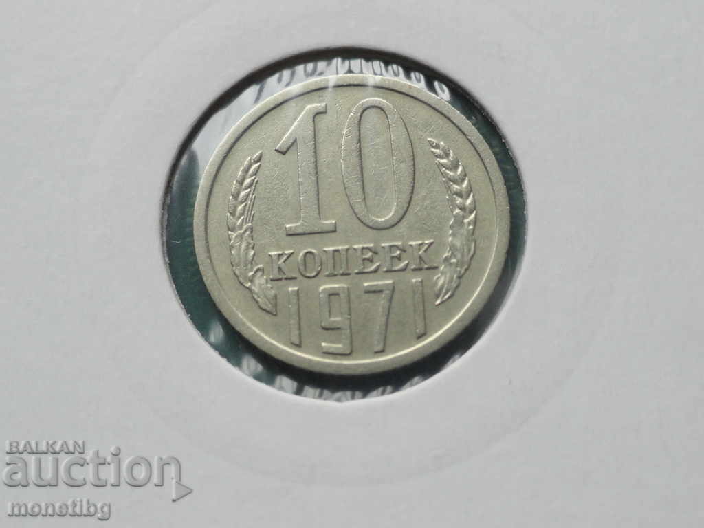 Русия (СССР) 1971г. - 10 копейки - 5