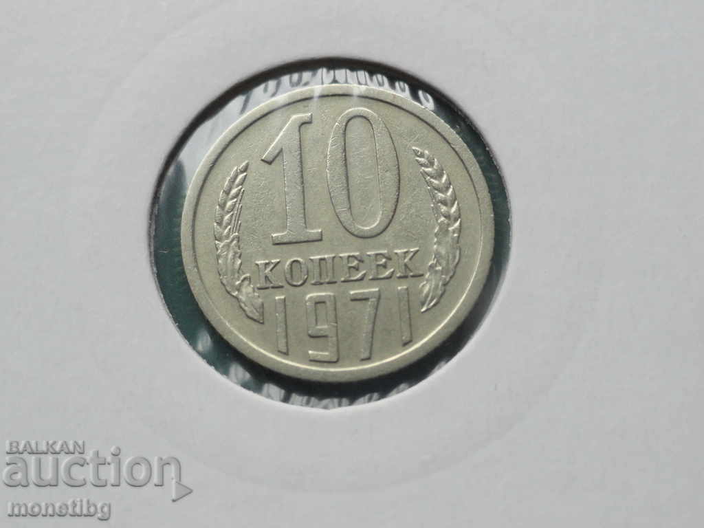 Русия (СССР) 1971г. - 10 копейки Русия (СССР) 1971г. - 10 копейки