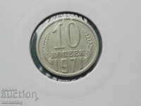 Русия (СССР) 1971г. - 10 копейки
