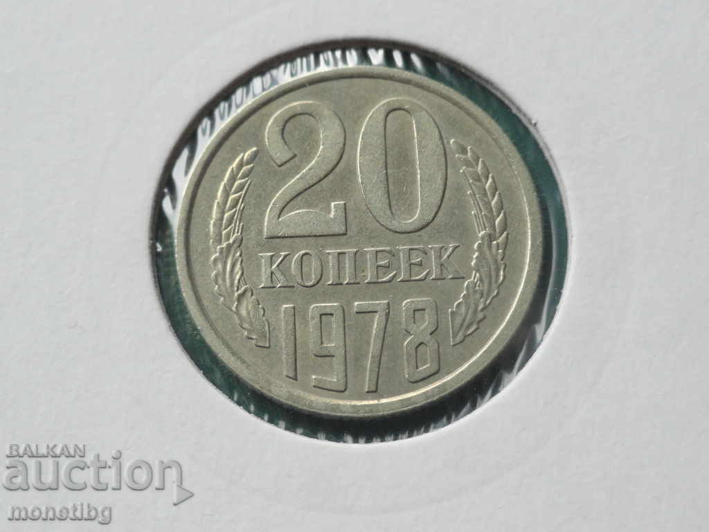 Russia (USSR) 1978 - 20 kopecks
