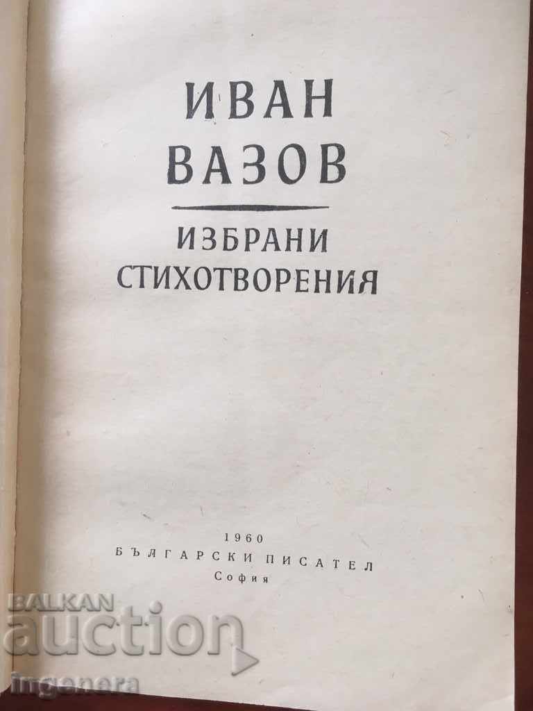 BOOK-IVAN VAZOV-POEMS-1960 with price 6.00 BGN | € 3.07 BOOK-IVAN VAZOV-POEMS-1960 with price 6.00 BGN | € 3.07