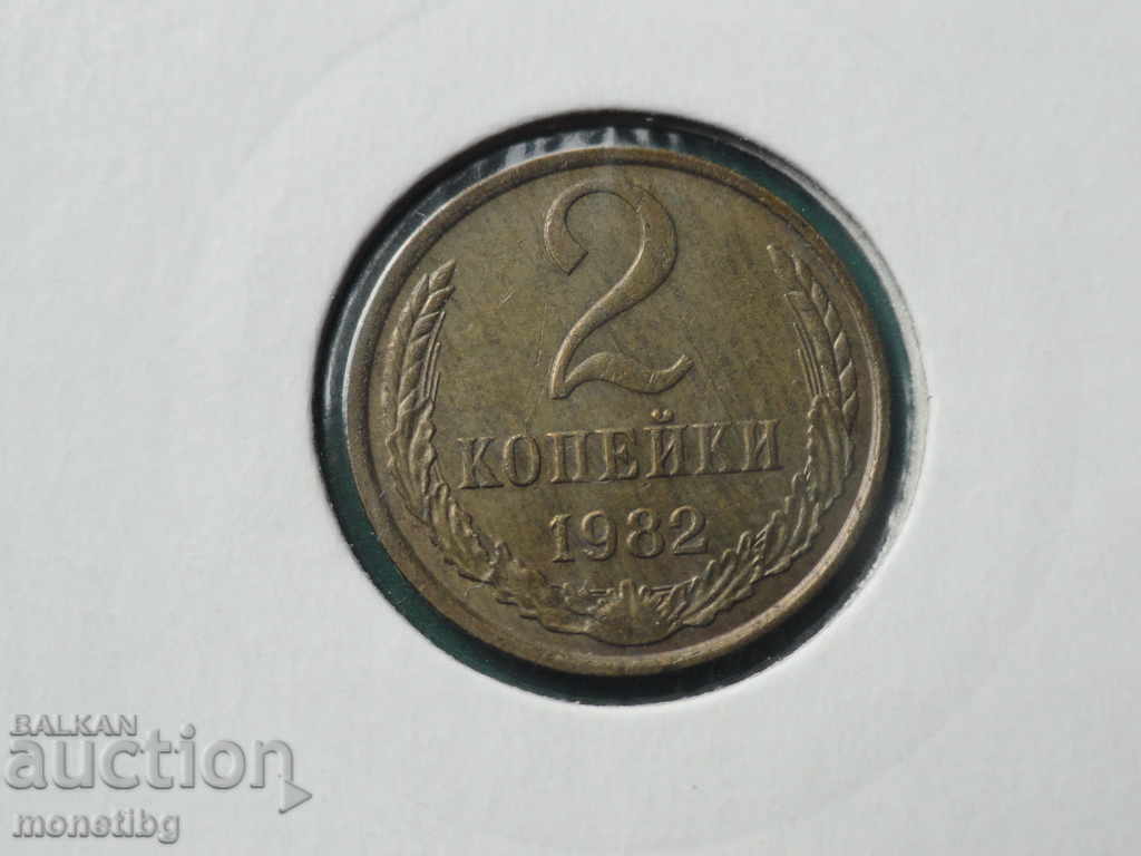 Ρωσία (ΕΣΣΔ) 1982 - 2 καπίκια - 5 Ρωσία (ΕΣΣΔ) 1982 - 2 καπίκια - 5