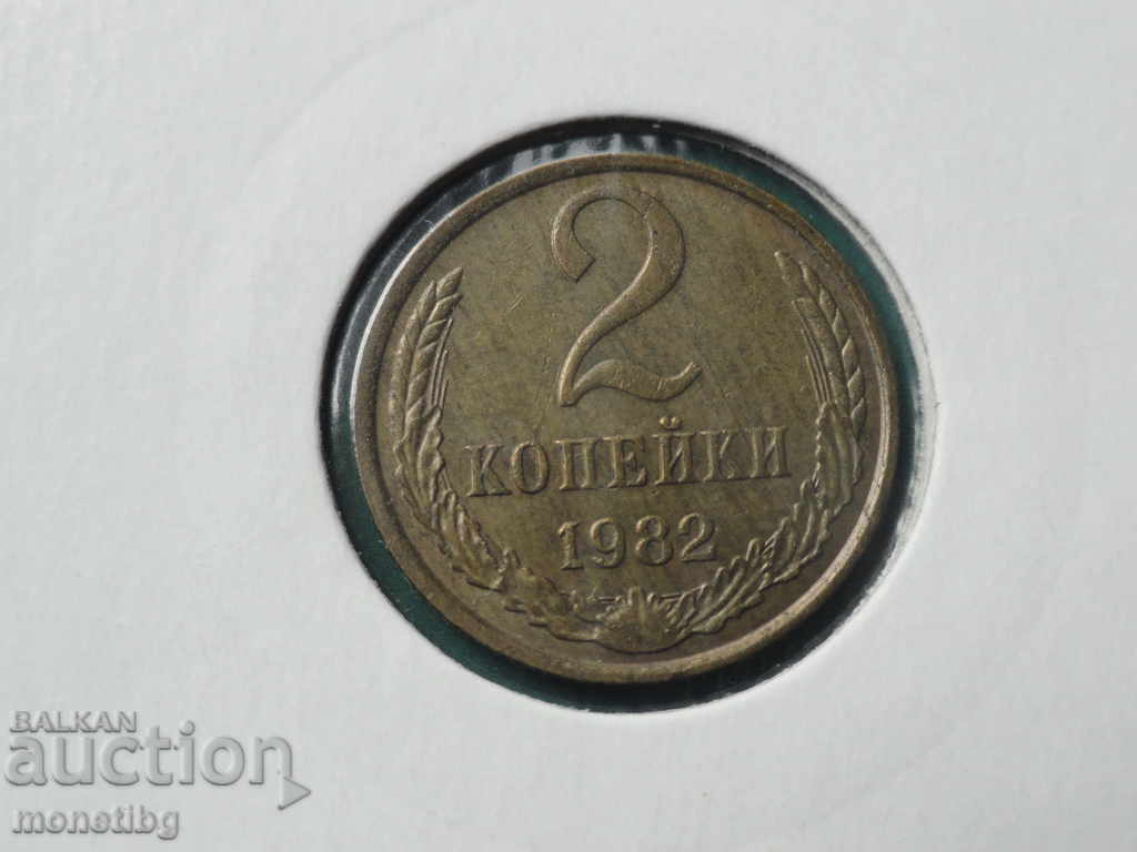 Ρωσία (ΕΣΣΔ) 1982 - 2 καπίκια Ρωσία (ΕΣΣΔ) 1982 - 2 καπίκια